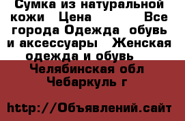 Сумка из натуральной кожи › Цена ­ 2 900 - Все города Одежда, обувь и аксессуары » Женская одежда и обувь   . Челябинская обл.,Чебаркуль г.